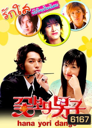 Hana Yori Dango (รักใสหัวใจเกินร้อย ภาค 1)