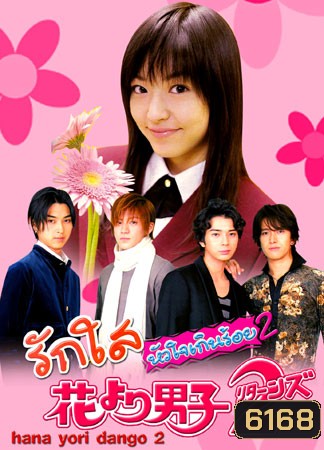 Hana Yori Dango 2 (รักใสหัวใจเกินร้อย ภาค 2)