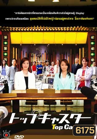 Top Caster (ผู้ประกาศข่าวมือฉมัง)