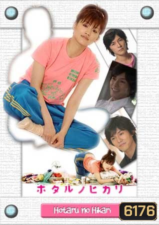 Hotaru No Hikari (สาวปลาแห้ง ขอปิ๊งรัก)