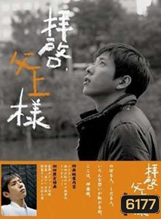 Dear Father (Haikei, Chichiue-sama)