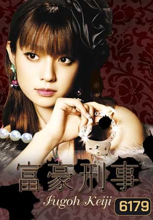 Fugoh Keiji (คุณนายสายสืบ ภาค 1)