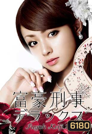 Fugoh Keiji Deluxe (คุณนายสายสืบ ภาค 2)