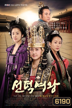 Queen Seon Deok (ซอนต็อก มหาราชินีสามแผ่นดิน)