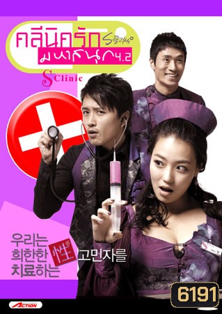 S Clinic คลีนิครัก มหาสนุก