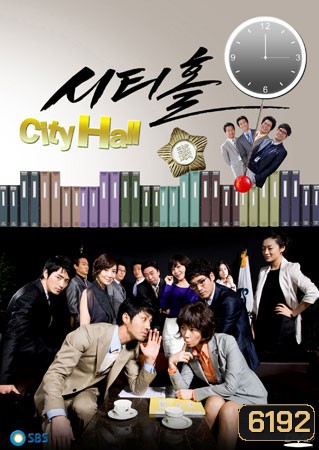 City Hall (วุ่นรักนักการเมือง)