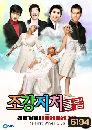 The First Wife's Club (สมาคมเมียหลวง)