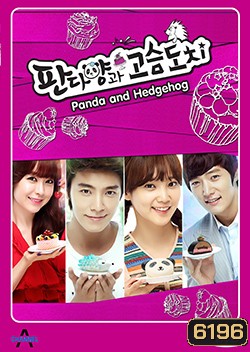 ซีรี่ย์เกาหลี Panda and Hedgehog