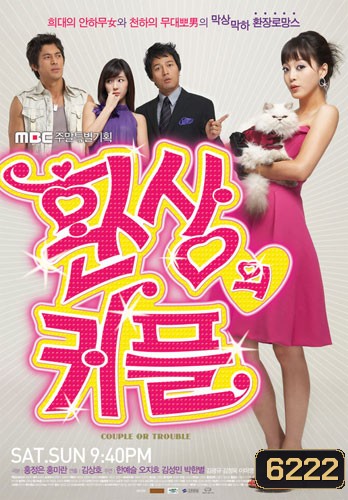 ซีรีย์เกาหลี Couple Or Trouble คู่สร้าง คู่แสบ