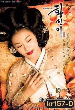 Hwang Jin Yi (ฮวาง จิน ยี่ จอมนางหัวใจทระนง)