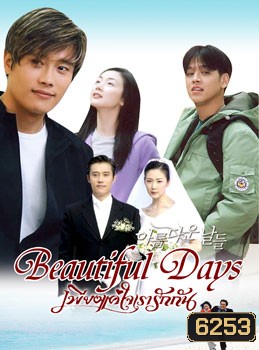 Beautiful day (เพียงแค่ใจเรารักกัน)