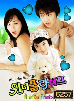 Wonderful Life (ป่วนรัก เจ้าตัวยุ่ง)