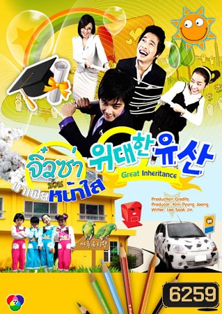 Great Inheritance (จิ๋วซ่าป่วนมาเฟียหน้าใส)