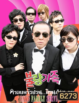 Bad Family (ครอบครัวป่วน ก๊วนกำมะลอ)