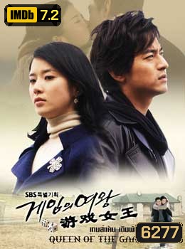 Queen Of The Game (เกมแค้นเดิมพันรัก)