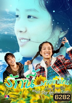 ซีรีย์เกาหลี Which Star Are You From (รักนี้มาจากไหน)