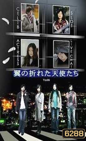 Tsubasa No Oreta Tenshitachi (นางฟ้าปีกหัก ภาค 1)