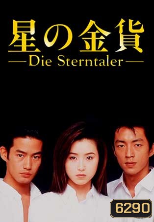 Die Sterntaler (สวรรค์ลำเอียง)