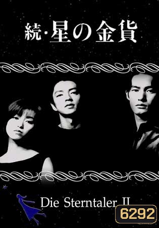 Die Sterntaler 2 (สวรรค์ลำเอียง ภาค 2)