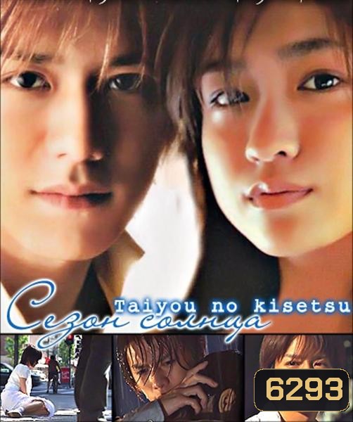 Taiyou No Kisetsu (Season Of Sun)