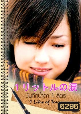 1 Litre Of Tears (บันทึกน้ำตาหนึ่งลิตร)
