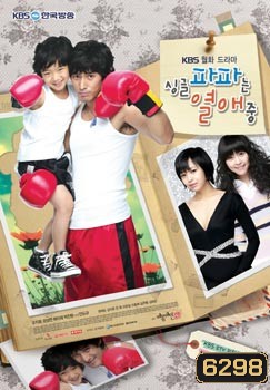 Single Dad In Love รักชุลมุนของคุณพ่อลูกหนึ่ง