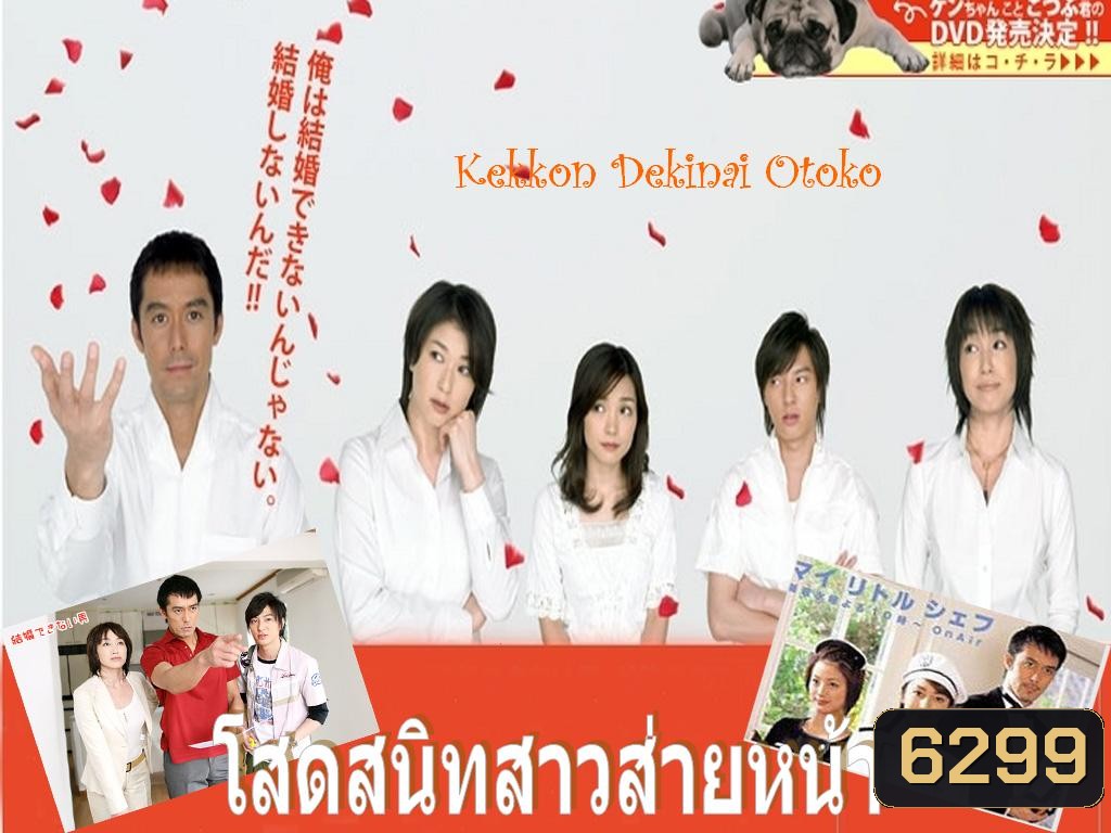 Kekkon Dekinai Otoko 1 มัดหัวใจนายเวอร์จิ้น ซีซั่น 1