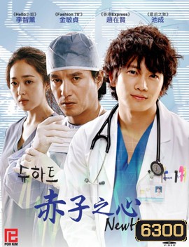 New Heart ผ่ารักพิสูจน์หัวใจ