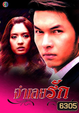 จำเลยรัก (อั้ม+แอฟ)