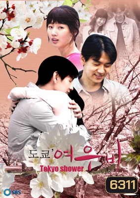 Tokyo Shower (สัญญารักที่โตเกียว)