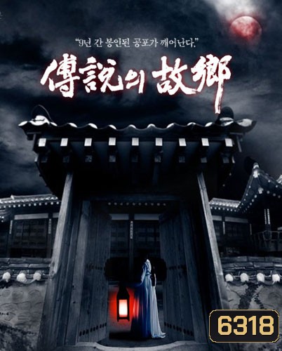 Hometown Legends (เปิดตำนานเมืองสยอง)