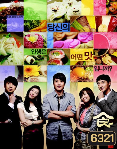 Gourmet / Sik Gaek (ยอดเชฟกุ๊กมือทอง / พ่อครัวมือใหม่หัวใจรสกิมจิ)