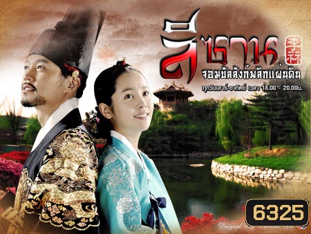 Yi San (ลีซาน จอมบัลลังก์พลิกแผ่นดิน)