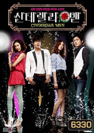 Cinderella Man ยัยกุ๊กกิ๊กกะคุณชายพลิกล็อค