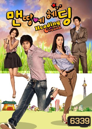 Heading to the Ground รักใสใสหัวใจฟรีคิก ( 16 ตอนจบ )