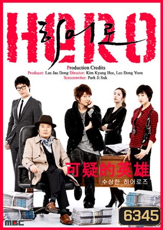 Hero นักข่าวใจเด็ด เผ็ดแสบเต็มร้อย / ฮีโร่หน้าใส หัวใจเกินร้อย