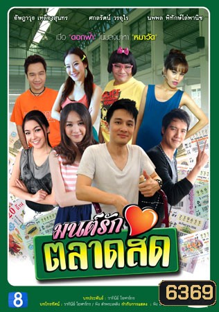 มนต์รักตลาดสด