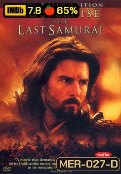 THE LAST SAMURAI เดอะ ลาสต์ ซามูไร มหาบรุษซามูไร