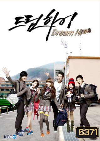 ซีรีย์เกาหลี Dream High