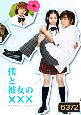 Boku To Kanojo No xxx (เมื่อผมกับเธอ xxx)