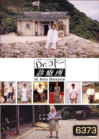 Dr. Koto Shinryojo 2004 (คลีนิคของหมอโคโต้)