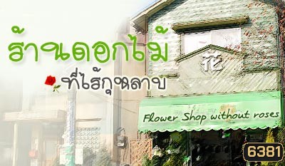 nobody of memory ร้านดอกไม้ที่ไร้กุหลาบ