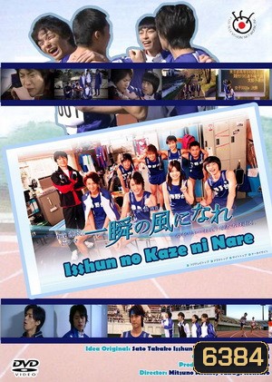 Isshun No Kaze Ni Nare