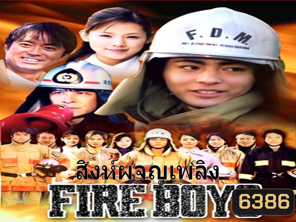 Fire Boys (สิงห์ผจญเพลิง)