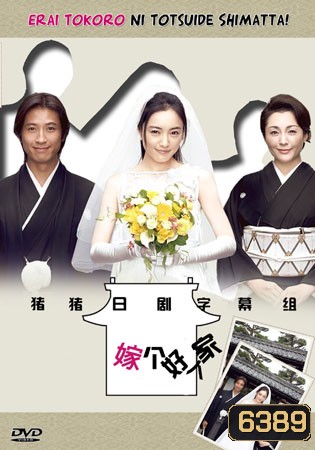 Oh! My Mother In Law / Erai Tokoro Ni Totsuide Shimatta (รักหรรษา วิวาห์นรก)