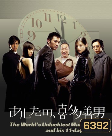 The World's Unluckiest Man, And His 11-Day Miracle