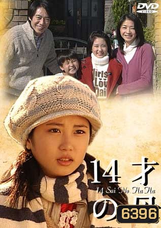 14 Sai No Ha Ha (คุณแม่วัย 14)