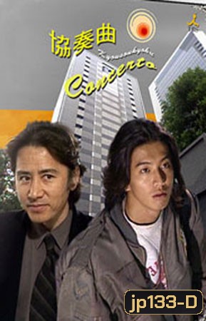 Concerto (นางฟ้าเดินดิน)