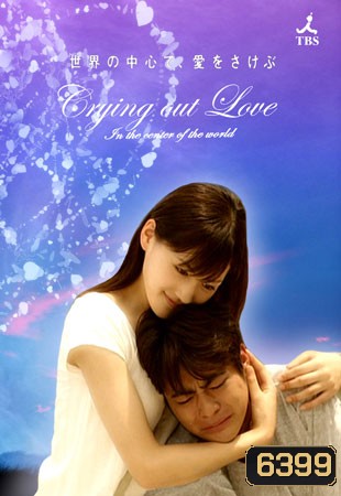 Crying Out Love In The Center Of The World (อยากกู่ร้องบอกรักให้ก้องโลก)