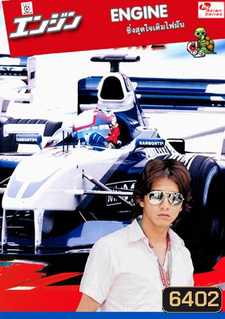 Engine (ซิ่งสุดใจเติมไฟฝัน)